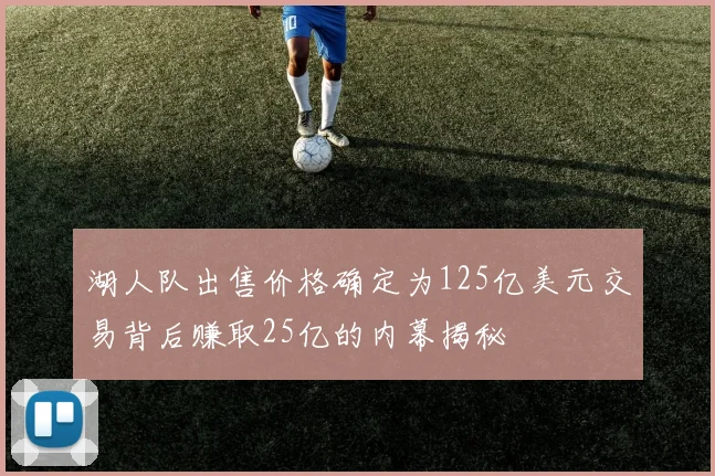 湖人队出售价格确定为125亿美元交易背后赚取25亿的内幕揭秘