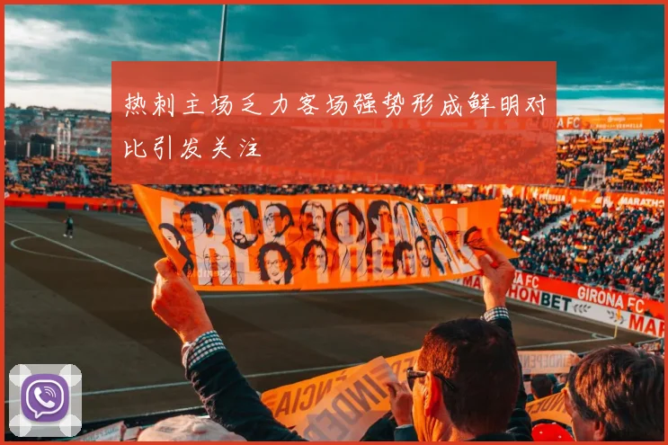 热刺主场乏力客场强势形成鲜明对比引发关注