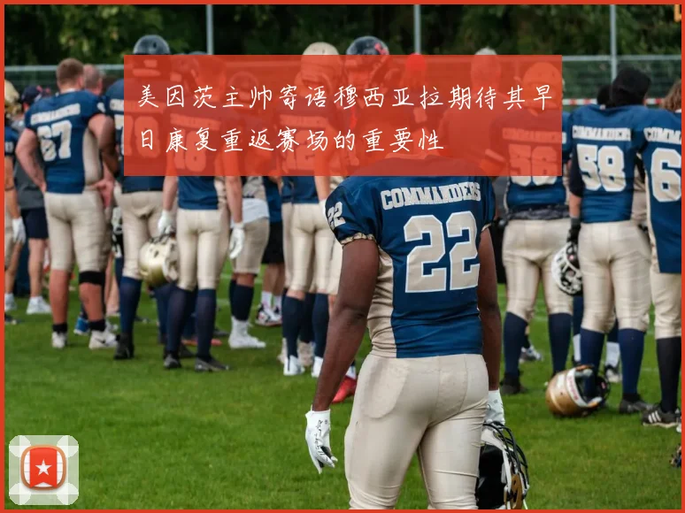 美因茨主帅寄语穆西亚拉期待其早日康复重返赛场的重要性
