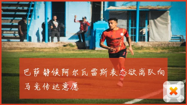 巴萨静候阿尔瓦雷斯表态欲离队向马竞传达意愿